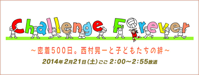 Challenge Forever ～密着500日。西村晃一と子どもたちの絆～