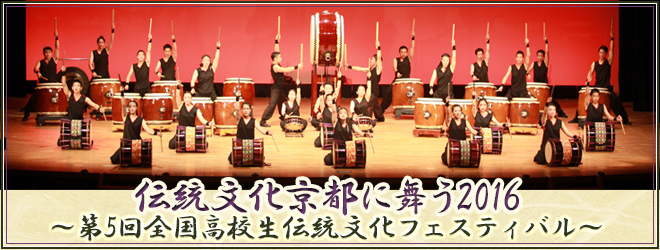 伝統文化京都に舞う2016～第5回全国高校生伝統文化フェスティバル～
