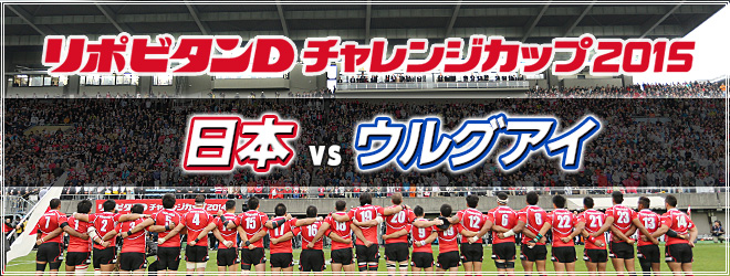 リポビタンDチャレンジカップ2015　日本vsウルグアイ