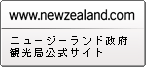 ニュージーランド政府観光局公式サイト