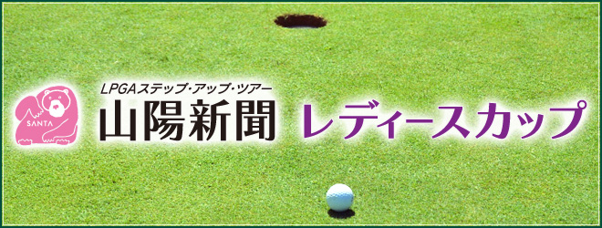 LPGA 2013 ステップ・アップ・ツアー　山陽新聞レディースカップ