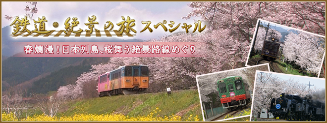 鉄道・絶景の旅スペシャル　春爛漫！日本列島、桜舞う絶景路線めぐり