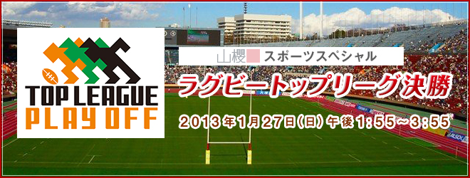 山櫻スポーツスペシャル ラグビートップリーグ決勝
