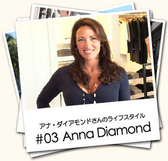 アナ・ダイアモンドさんのライフスタイル #03 Anna Diamond　