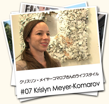 クリスリン・メイヤーコマロブさんのライフスタイル #07 Krislyn Meyer-Komarov