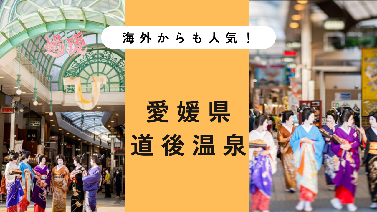 花街一覧「道後温泉」追加しました！