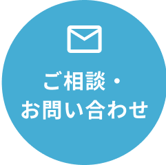 ご相談・お問い合わせ