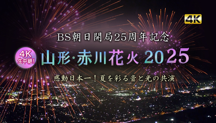『BS朝日開局25周年記念　感動日本一！夏を彩る音と光の共演　山形・赤川花火2025』に向けて山形や花火にちなんだ番組を放送！