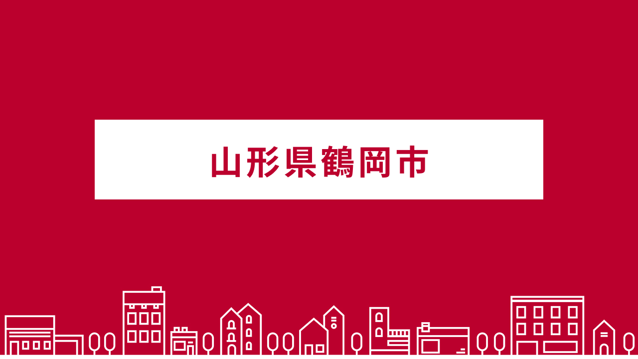 山形県鶴岡市