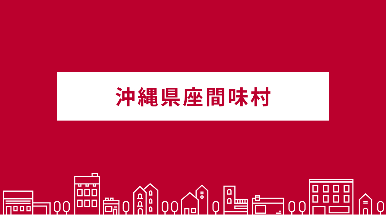 沖縄県座間味村