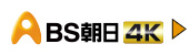 BS朝日 4Kについて