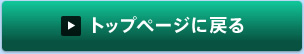 トップぺージに戻る