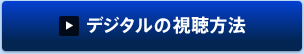 デジタル視聴放送