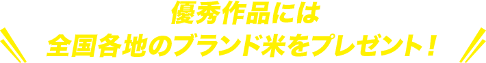 優秀作品には全国各地のブランド米をプレゼント！