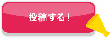 投稿する！