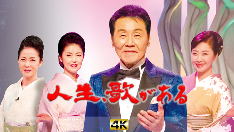人生、歌がある