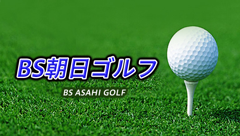 BS朝日ゴルフ