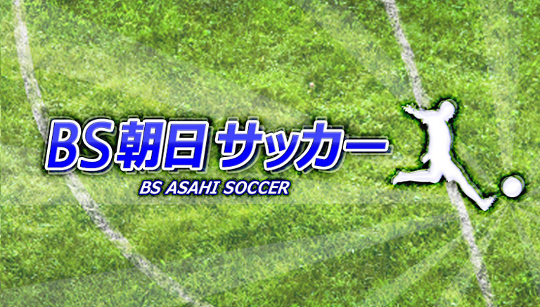 BS朝日サッカー