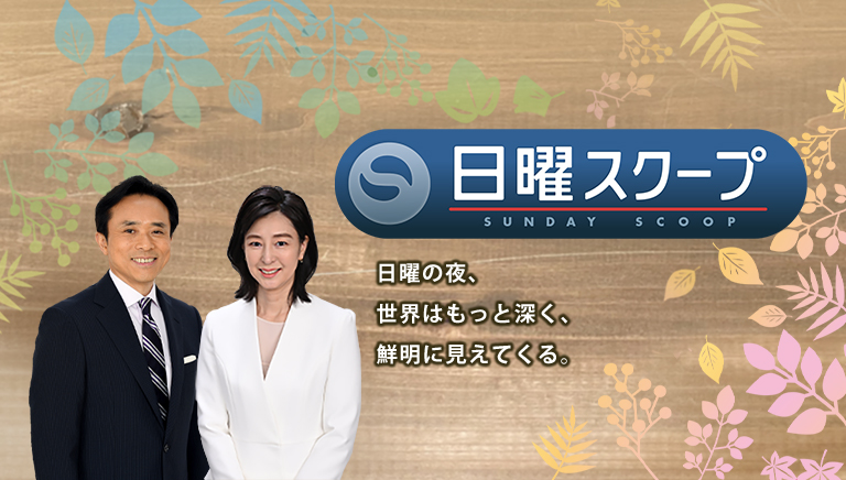 日曜スクープ