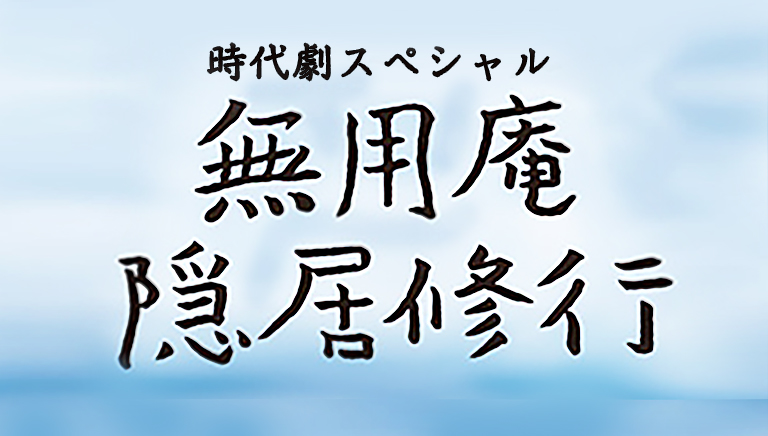 時代劇スペシャル<br>無用庵隠居修行