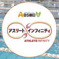 アスリート・インフィニティ