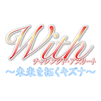 Ｗｉｔｈ ～チャレンジド・アスリート 未来を拓くキズナ～