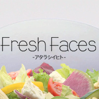 Fresh Faces　～アタラシイヒト～