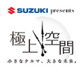 SUZUKIpresents極上空間