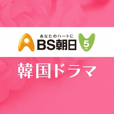 Bs 朝日 ホームページ