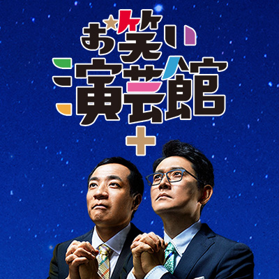 お笑い演芸館+