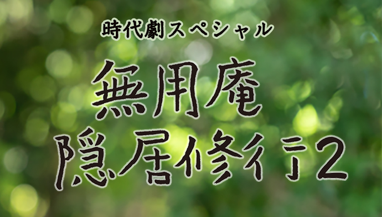 時代劇スペシャル<br>無用庵隠居修行2
