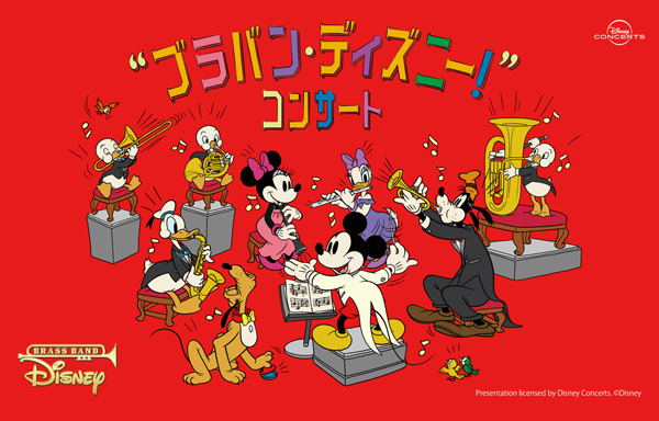 “ブラバン・ディズニー!” コンサート 2019