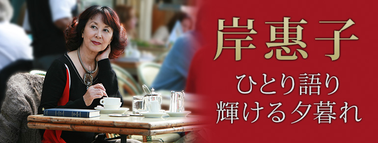 岸惠子 ひとり語り 輝ける夕暮れ