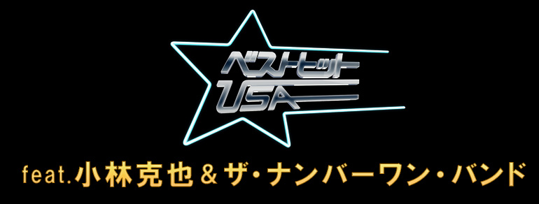 ベストヒットUSA<br> feat.小林克也 & ザ・ナンバーワン・バンド