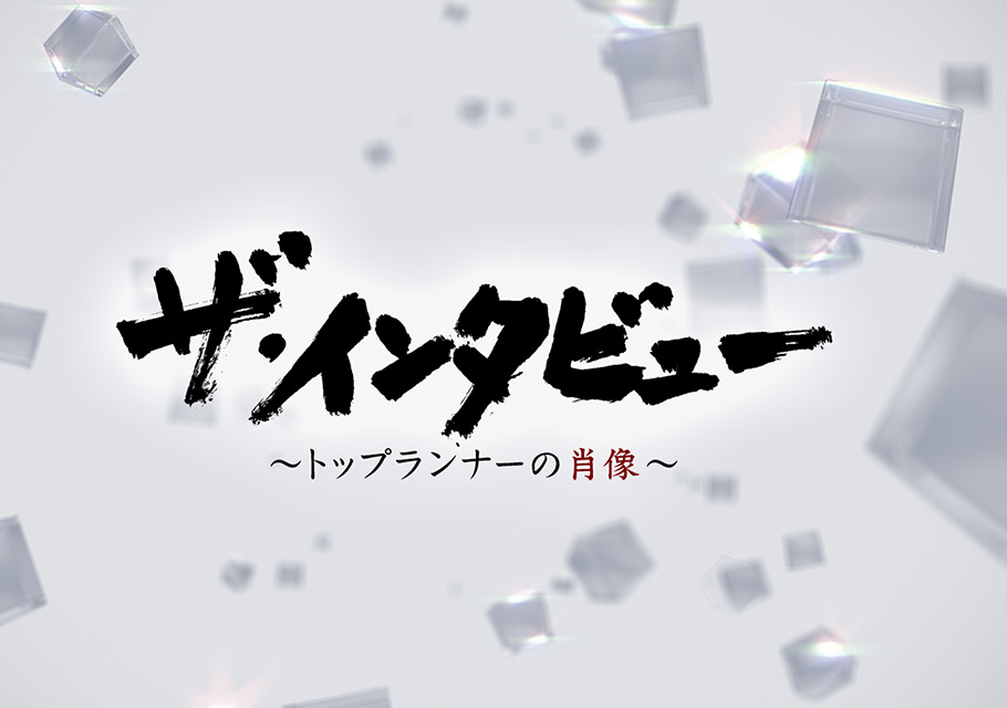 ザ・インタビュー