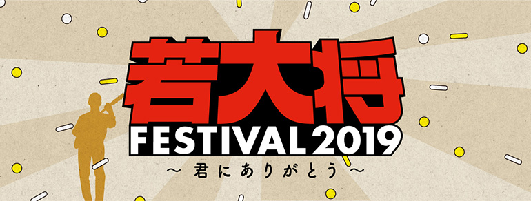 若大将 フェスティバル 2019 ~君にありがとう~