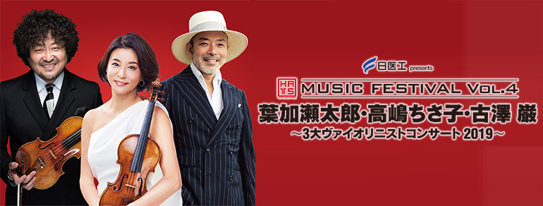 日医工 presents<br>HATS MUSIC FESTIVAL Vol.4<br>葉加瀬太郎・高嶋ちさ子・古澤 巌<br>~3大ヴァイオリニストコンサート 2019~