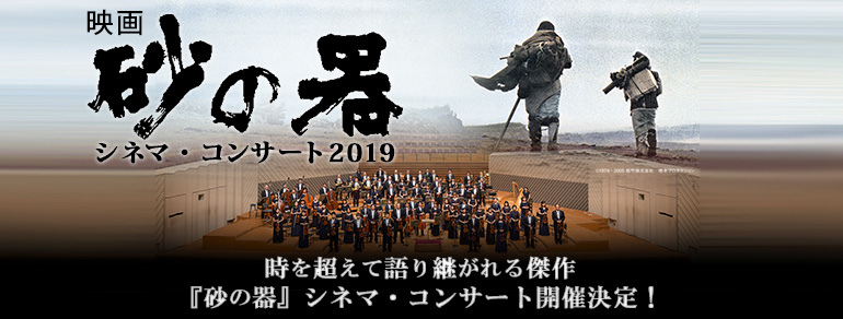 映画『砂の器』シネマ・コンサート2019