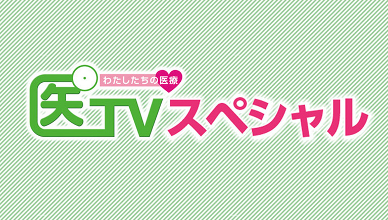医TVスペシャル