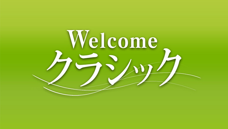 Ｗｅｌｃｏｍｅ　クラシック