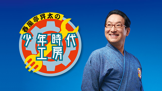 春風亭昇太の少年時代工房<br>ゲスト：神奈月