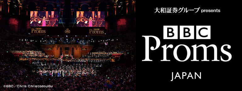 大和証券グループpresents<br>BBC Proms JAPAN 2019