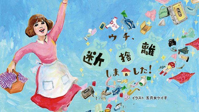 ウチ、“断捨離”しました！<br>声：平泉成