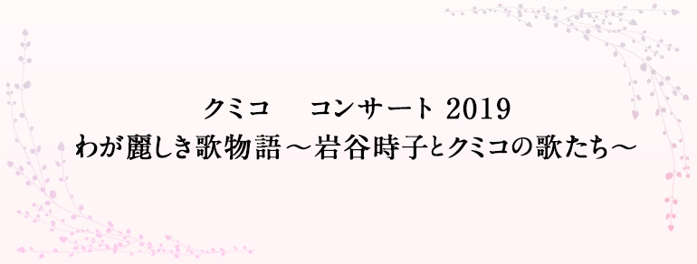 クミコ コンサート 2019<br>わが麗しき歌物語 ~岩谷時子とクミコの歌たち~
