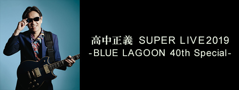 高中正義 SUPER LIVE2019<br>-BLUE LAGOON 40th Special-