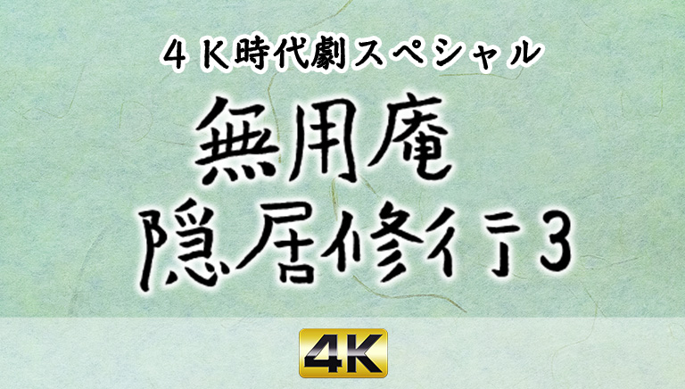 4K時代劇スペシャル　無用庵隠居修行3