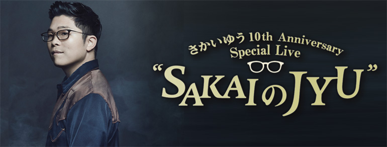 さかいゆう10th Anniversary Special Live<br>“SAKAIのJYU”