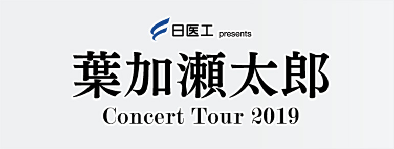 日医工 presents<br>葉加瀬太郎 コンサートツアー 2019