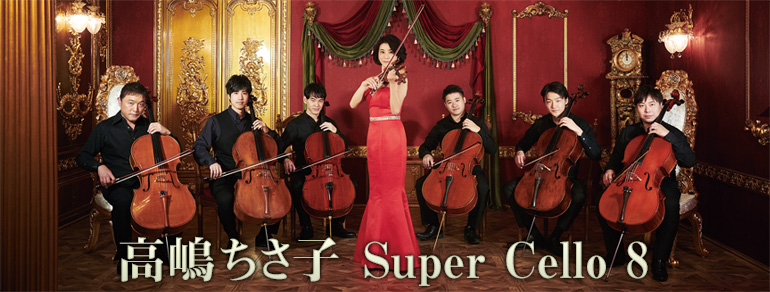 高嶋ちさ子 Super Cello 8