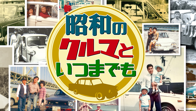 昭和のクルマといつまでも